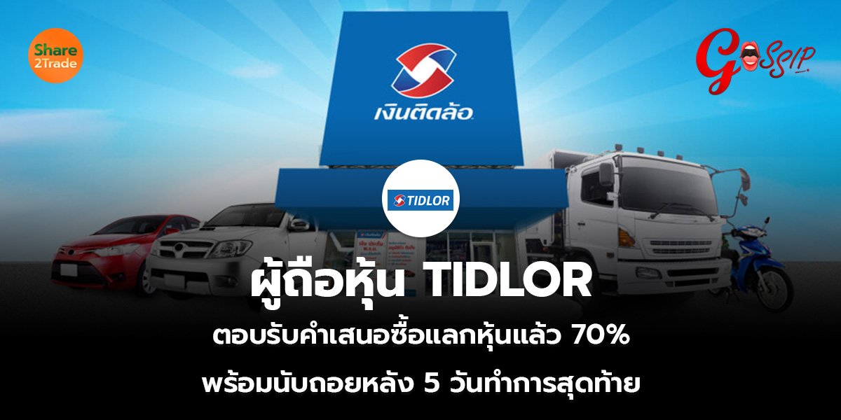 ผู้ถือหุ้น TIDLOR ตอบรับคำเสนอซื้อแลกหุ้นแล้ว 70% พร้อมนับถอยหลัง 5 วันทำการสุดท้าย