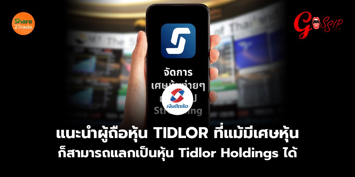 แนะนำผู้ถือหุ้น TIDLOR ที่แม้มีเศษหุ้น ก็สามารถแลกเป็นหุ้น Tidlor Holdings ได้