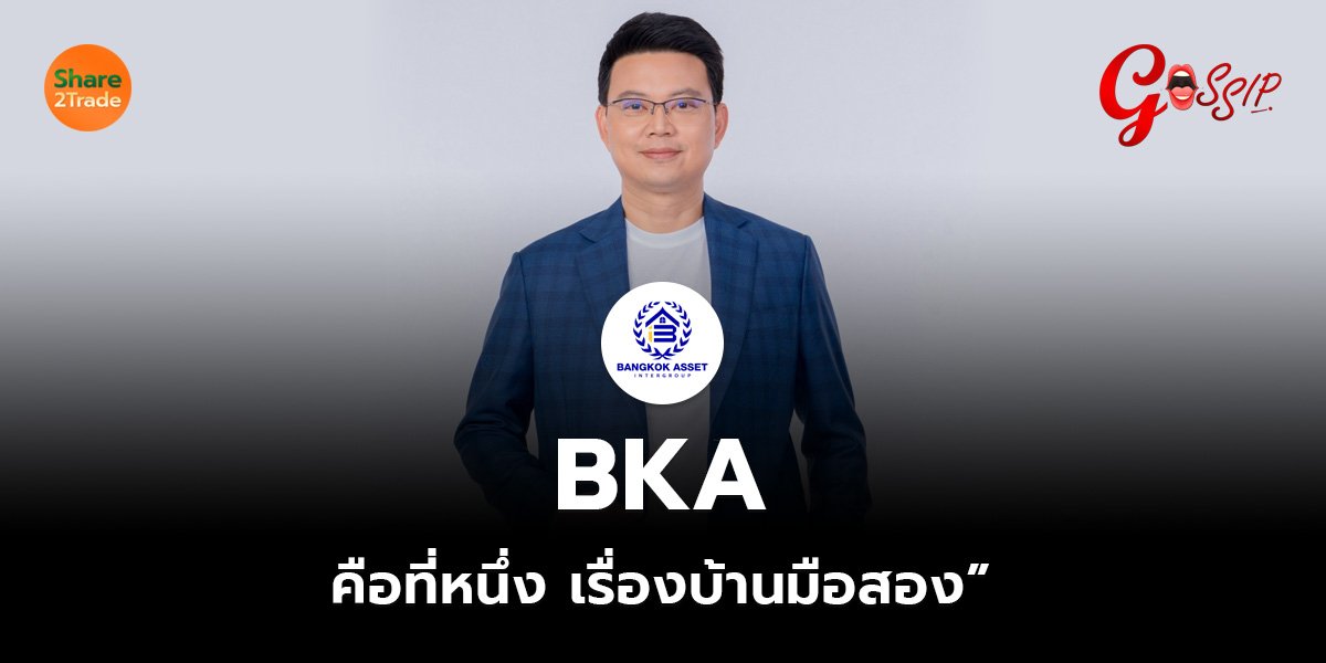 BKA  คือที่หนึ่ง เรื่องบ้านมือสอง”
