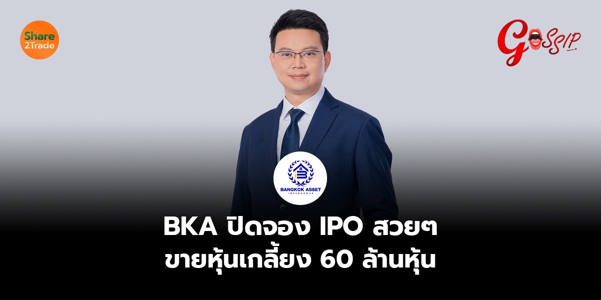 BKA ปิดจอง IPO สวยๆ ขายหุ้นเกลี้ยง 60 ล้านหุ้น