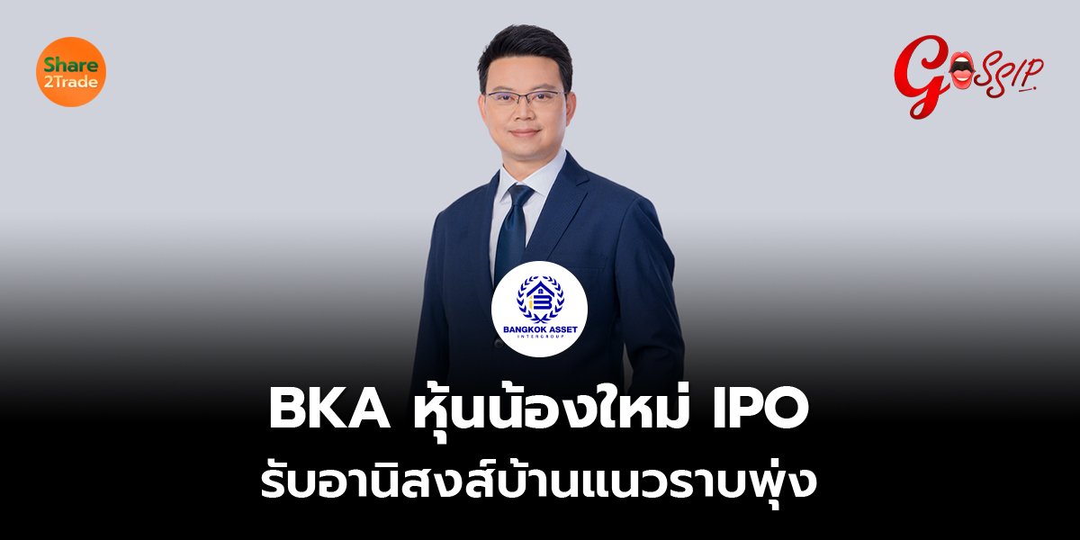BKA หุ้นน้องใหม่ IPO รับอานิสงส์บ้านแนวราบพุ่ง