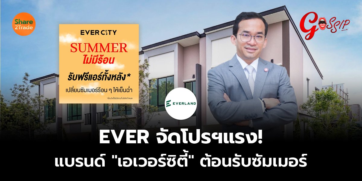 EVER จัดโปรฯแรง!  แบรนด์ "เอเวอร์ซิตี้" ต้อนรับซัมเมอร์