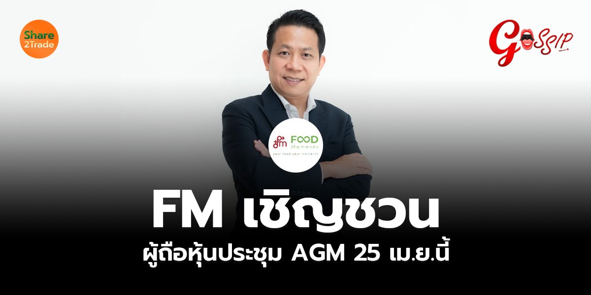 FM เชิญชวนผู้ถือหุ้นประชุม AGM 25 เม.ย.นี้