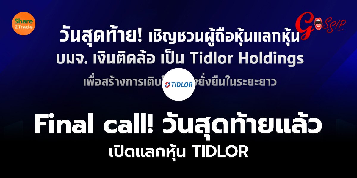 Final call! วันสุดท้ายแล้ว _Gossip (เว็บ)_0.jpg