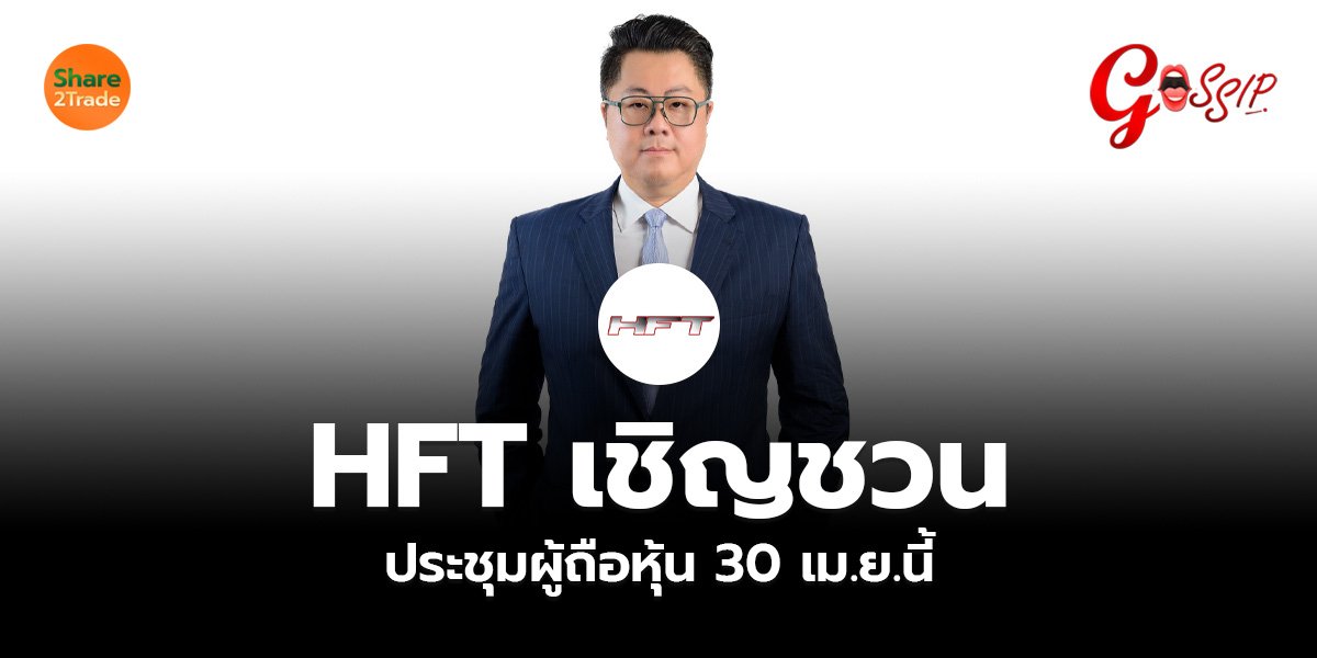 HFT เชิญชวนประชุมผู้ถือหุ้น 30 เม.ย.นี้