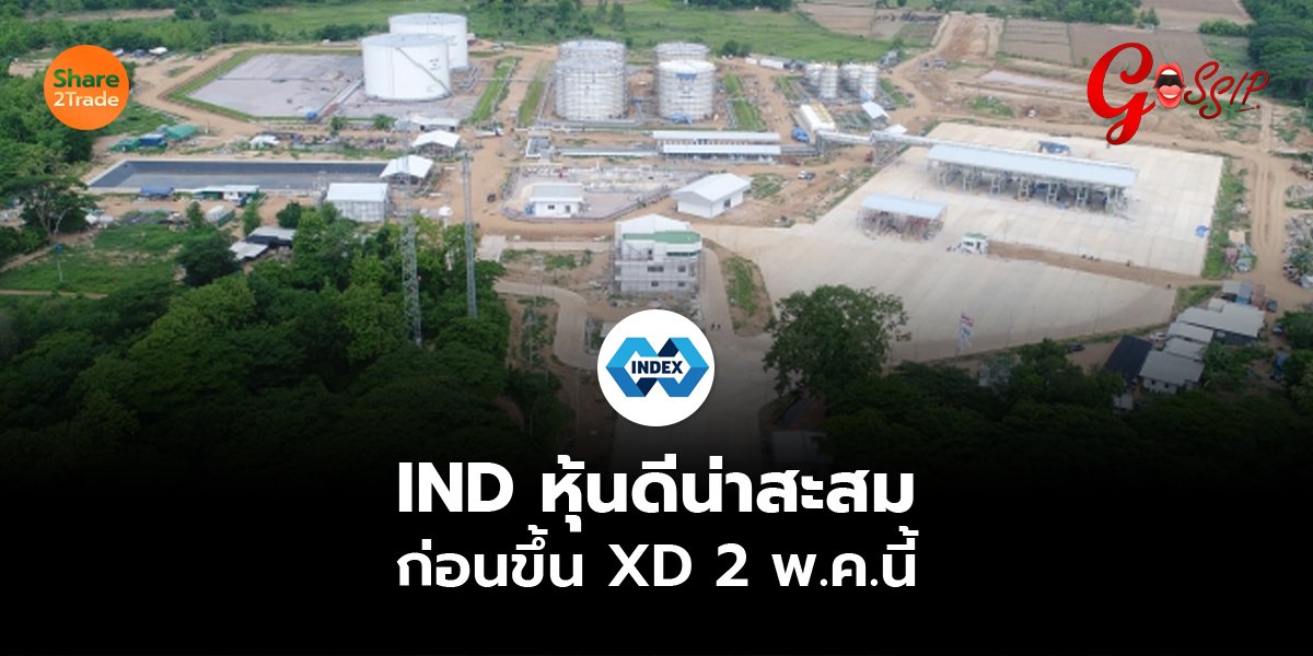 IND หุ้นดีน่าสะสม ก่อนขึ้น XD 2 พ.ค.นี้