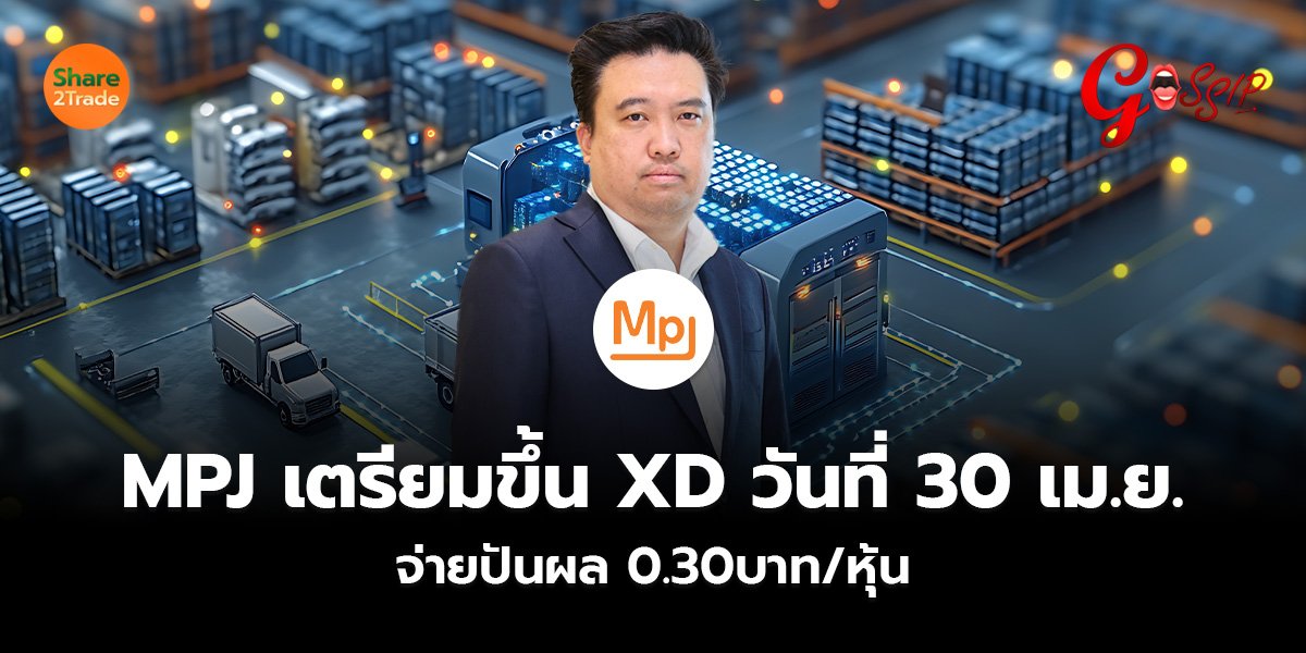 MPJ เตรียมขึ้น XD วันที่ 30 เม.ย. จ่ายปันผล 0.30บาท/หุ้น