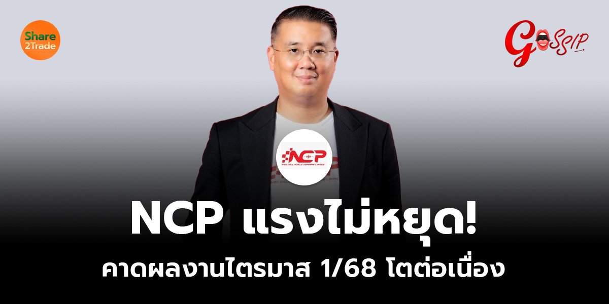 NCP แรงไม่หยุด!  คาดผลงานไตรมาส 1/68 โตต่อเนื่อง