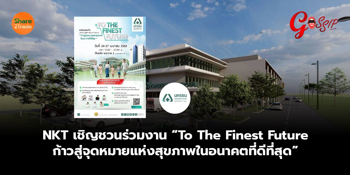 NKT เชิญชวนร่วมงาน “To The Finest Future  ก้าวสู่จุดหมายแห่งสุขภาพในอนาคตที่ดีที่สุด”