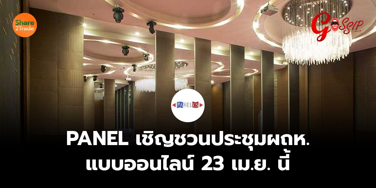 PANEL เชิญชวนประชุมผถห. แบบออนไลน์ 23 เม.ย. นี้
