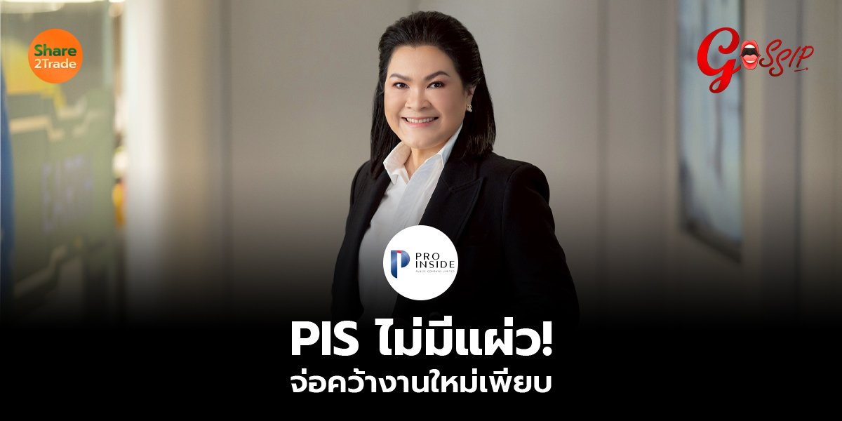 PIS ไม่มีแผ่ว!  จ่อคว้างานใหม่เพียบ