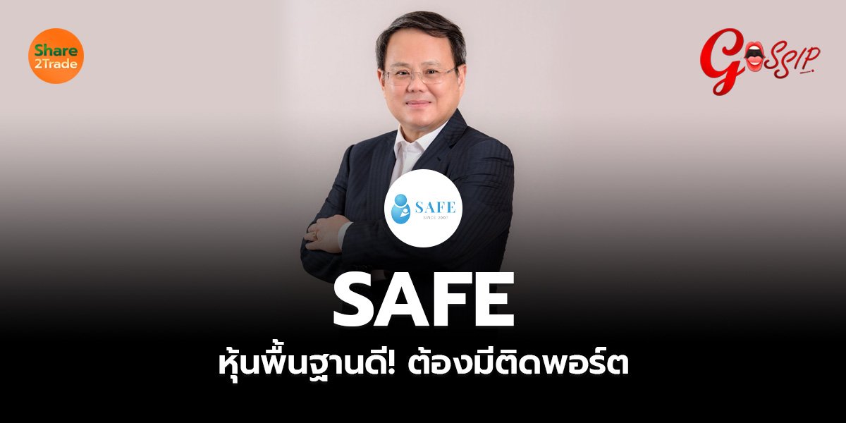 SAFE หุ้นพื้นฐานดี! ต้องมีติดพอร์ต