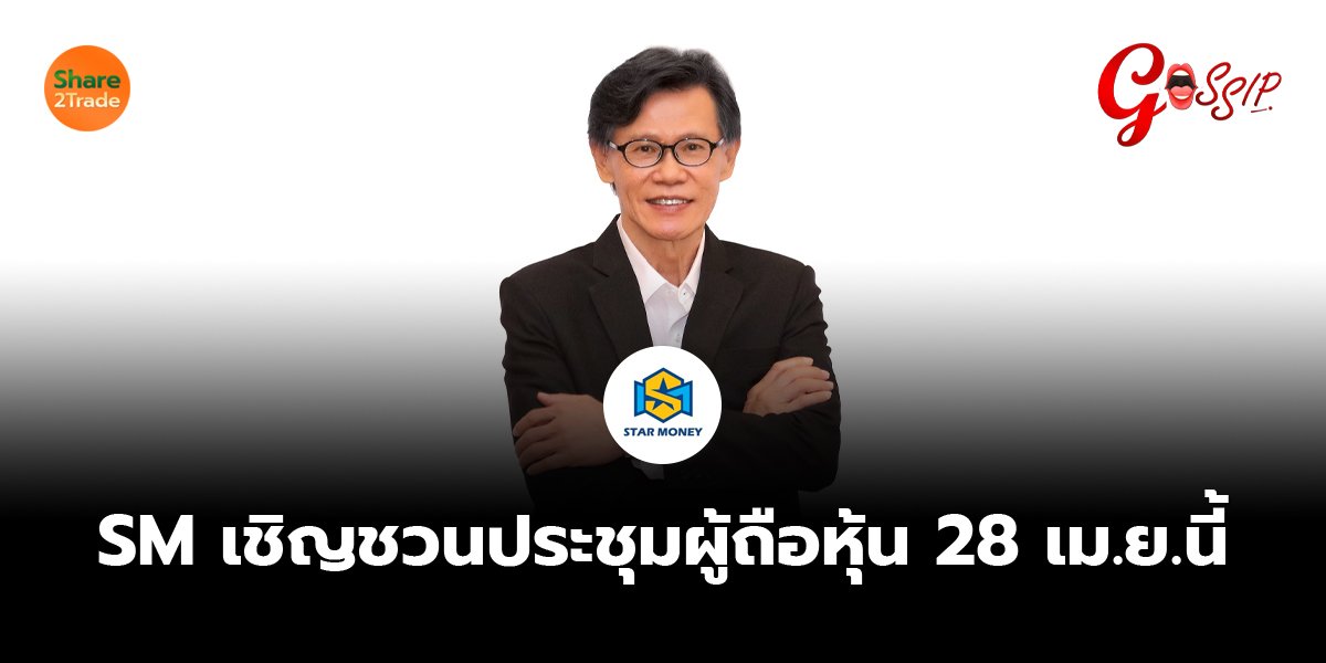 SM เชิญชวนประชุมผู้ถือหุ้น 28 เม.ย.นี้