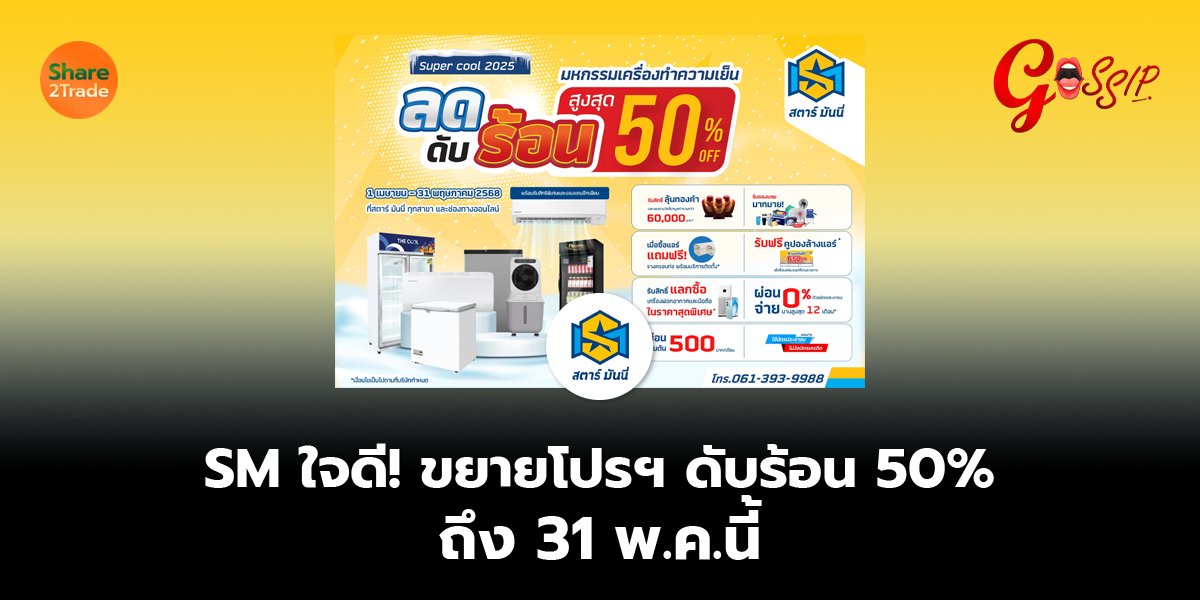 SM ใจดี! ขยายโปรฯ ดับร้อน 50%  ถึง 31 พ.ค.นี้