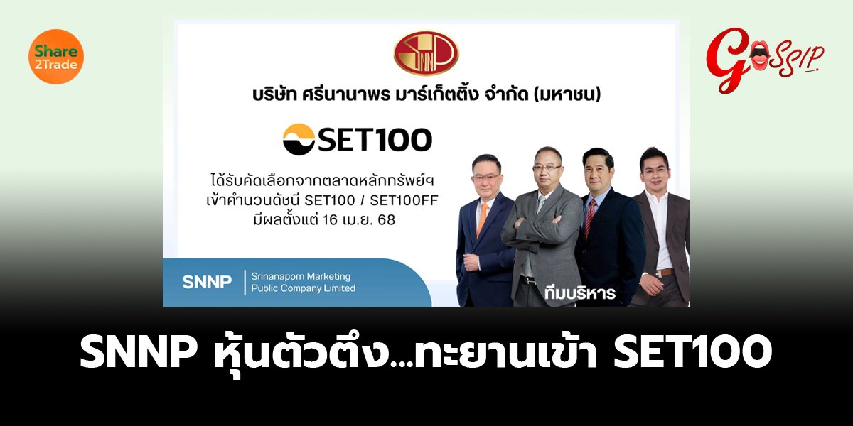 SNNP หุ้นตัวตึง...ทะยานเข้า SET100