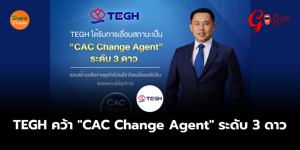 TEGH คว้า "CAC Change Agent" ระดับ 3 ดาว