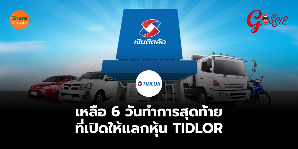 เหลือ 6 วันทำการสุดท้าย ที่เปิดให้แลกหุ้น TIDLOR