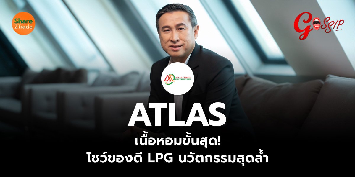 ATLAS เนื้อหอมขั้นสุด! โชว์ของดี LPG นวัตกรรมสุดล้ำ