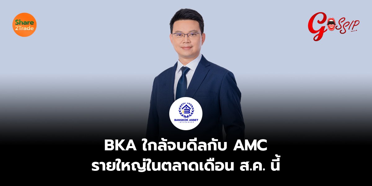 BKA ใกล้จบดีลกับ AMC รายใหญ่ในตลาดเดือน ส.ค. นี้
