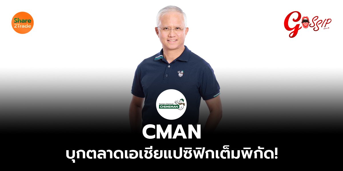 CMAN  บุกตลาดเอเชียแปซิฟิกเต็มพิกัด!