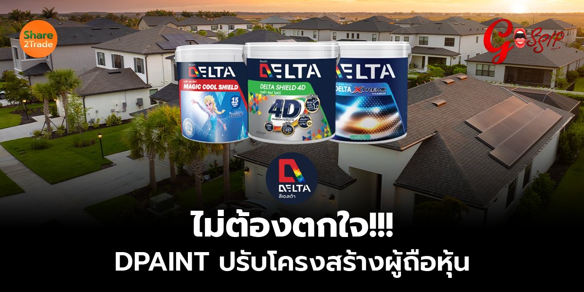 ไม่ต้องตกใจ!!! DPAINT ปรับโครงสร้างผู้ถือหุ้น