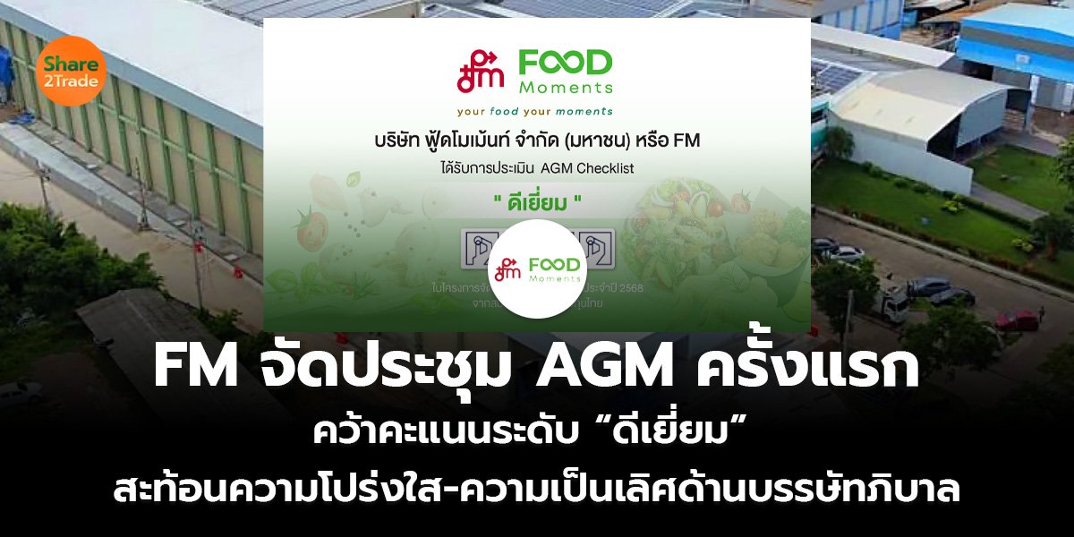FM จัดประชุม AGM ครั้งแรก คว้าคะแนนระดับ “ดีเยี่ยม”  สะท้อนความโปร่งใส-ความเป็นเลิศด้านบรรษัทภิบาล
