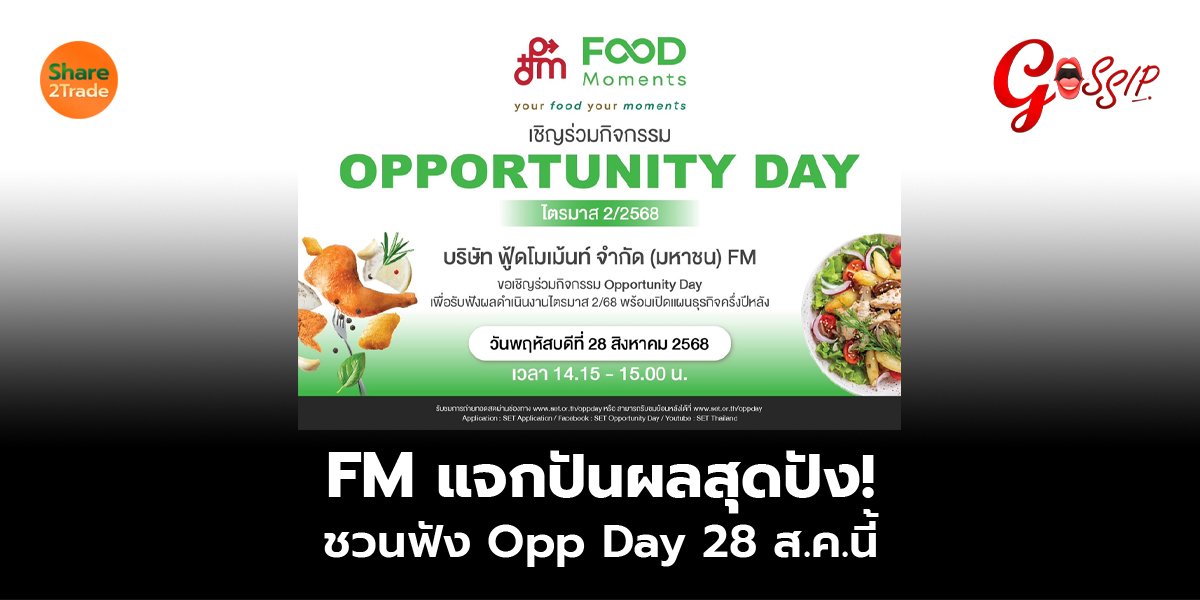 FM  แจกปันผลสุดปัง!  ชวนฟัง Opp Day 28 ส.ค.นี้