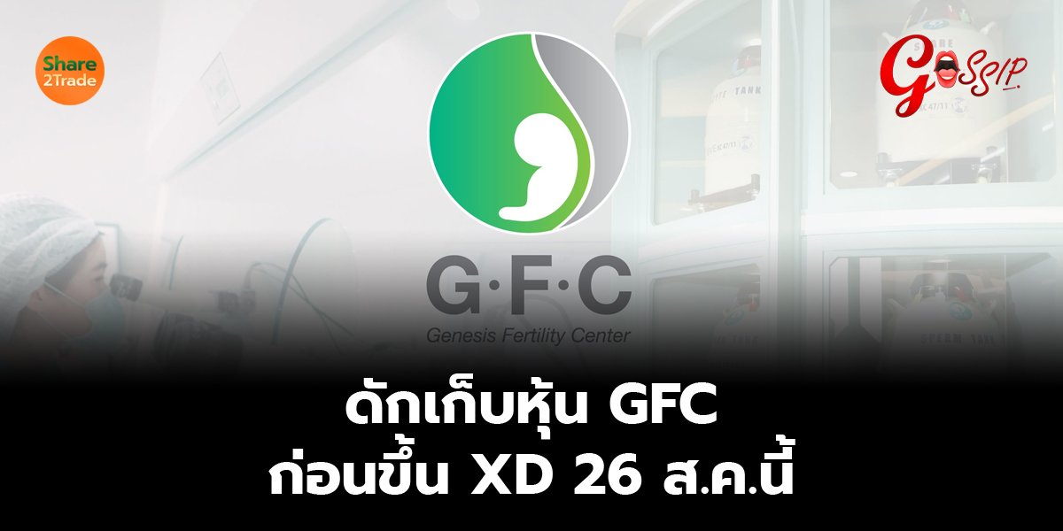 ดักเก็บหุ้น GFC ก่อนขึ้น XD 26 ส.ค.นี้