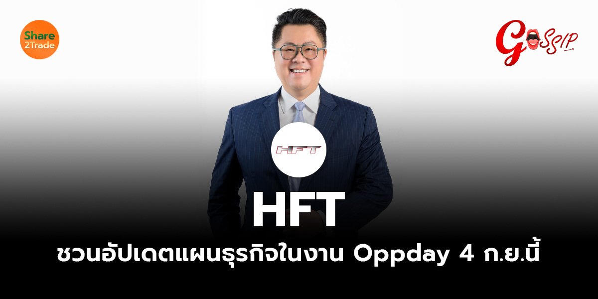 HFT  ชวนอัปเดตแผนธุรกิจในงาน Oppday 4 ก.ย.นี้