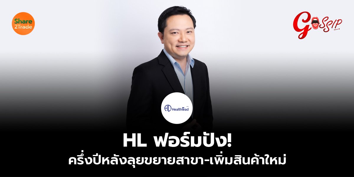 HL ฟอร์มปัง!  ครึ่งปีหลังลุยขยายสาขา-เพิ่มสินค้าใหม่