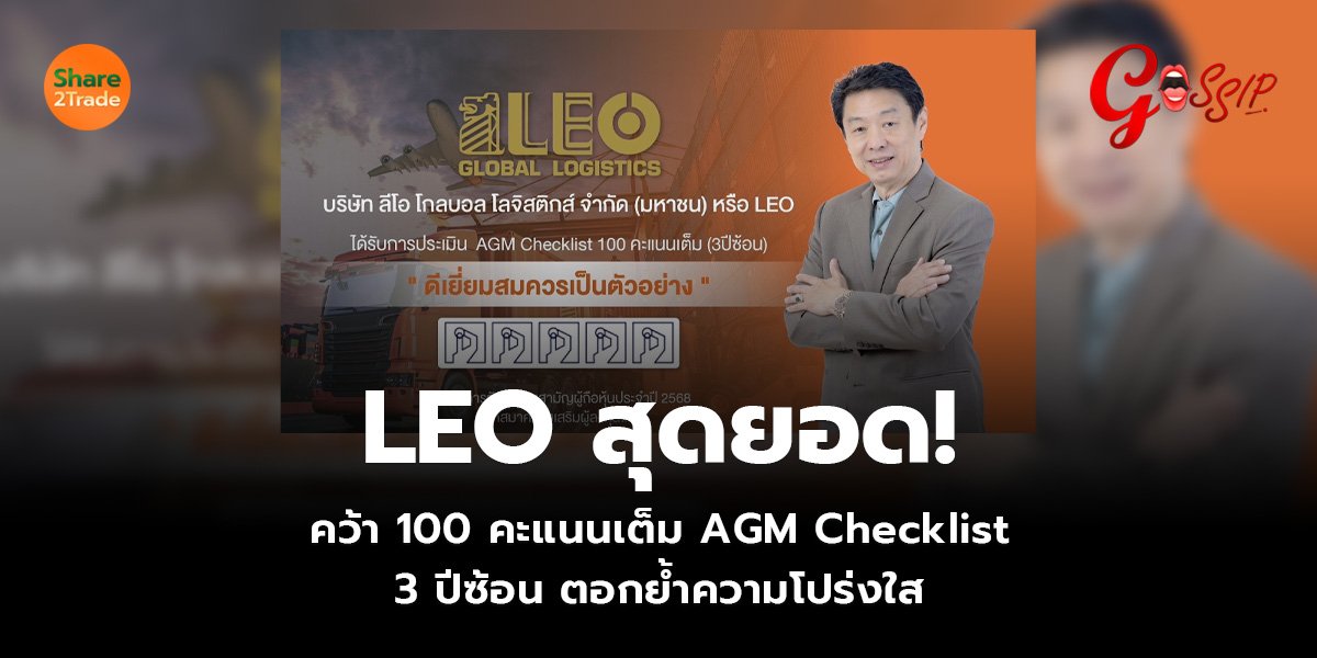 LEO สุดยอด! คว้า 100 คะแนนเต็ม AGM Checklist 3 ปีซ้อน ตอกย้ำความโปร่งใส