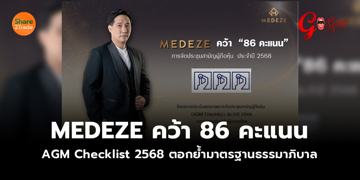 MEDEZE คว้า 86 คะแนน AGM Checklist 2568 ตอกย้ำมาตรฐานธรรมาภิบาล