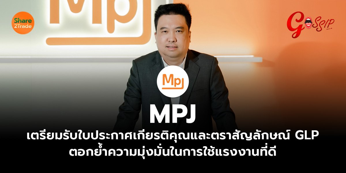MPJ เตรียมรับใบประกาศเกียรติคุณและตราสัญลักษณ์ GLP ตอกย้ำความมุ่งมั่นในการใช้แรงงานที่ดี