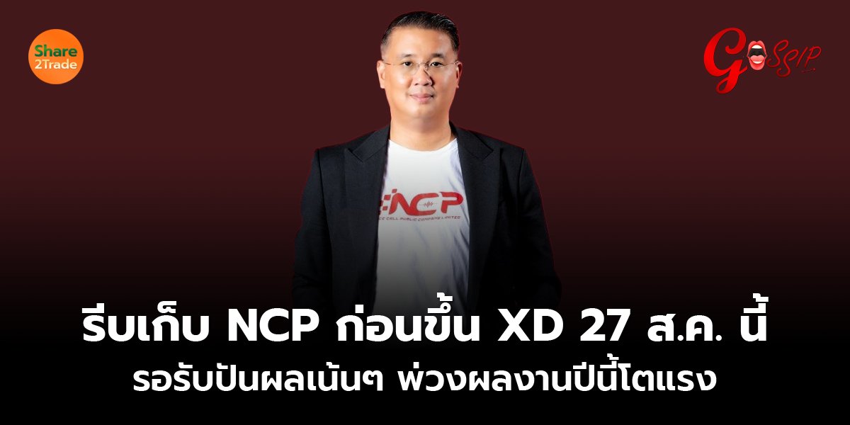 รีบเก็บ NCP ก่อนขึ้น XD 27 ส.ค. นี้ รอรับปันผลเน้นๆ พ่วงผลงานปีนี้โตแรง