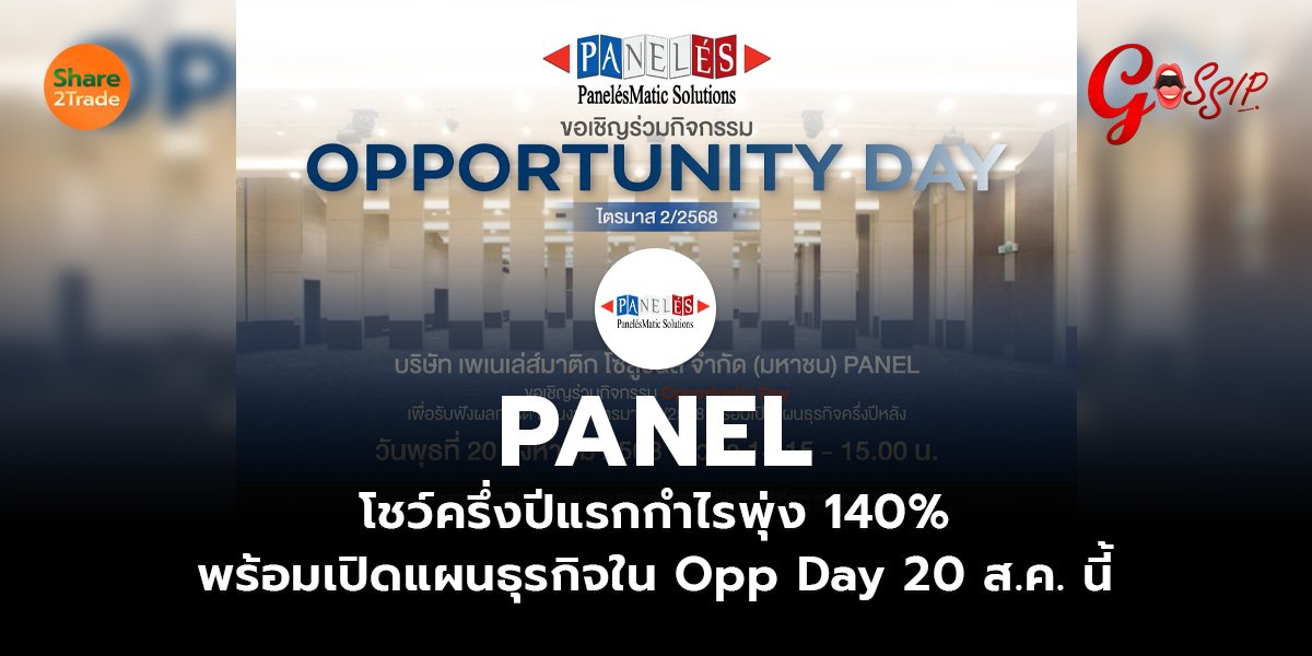 PANEL โชว์ครึ่งปีแรกกำไรพุ่ง 140% พร้อมเปิดแผนธุรกิจใน Opp Day 20 ส.ค. นี้