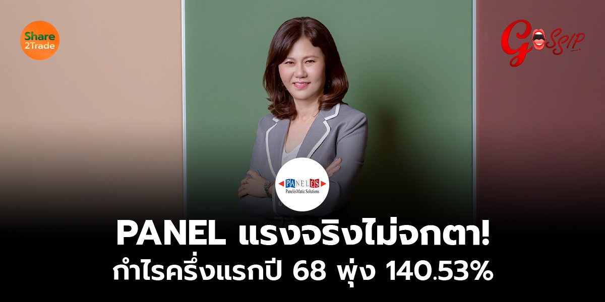 PANEL แรงจริงไม่จกตา! กำไรครึ่งแรกปี 68 พุ่ง 140.53%