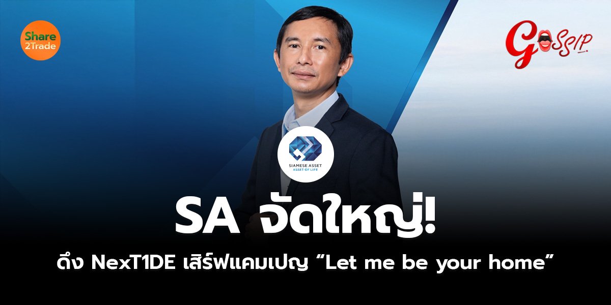 SA จัดใหญ่!  ดึง NexT1DE เสิร์ฟแคมเปญ “Let me be your home”