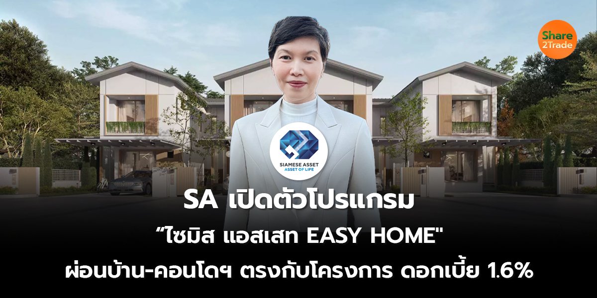 SA เปิดตัวโปรแกรม  “ไซมิส แอสเสท EASY HOME" ผ่อนบ้าน-คอนโดฯ ตรงกับโครงการ ดอกเบี้ย 1.6%