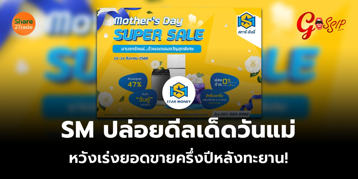 SM ปล่อยดีลเด็ดวันแม่_Gossip (เว็บ)_0.jpg