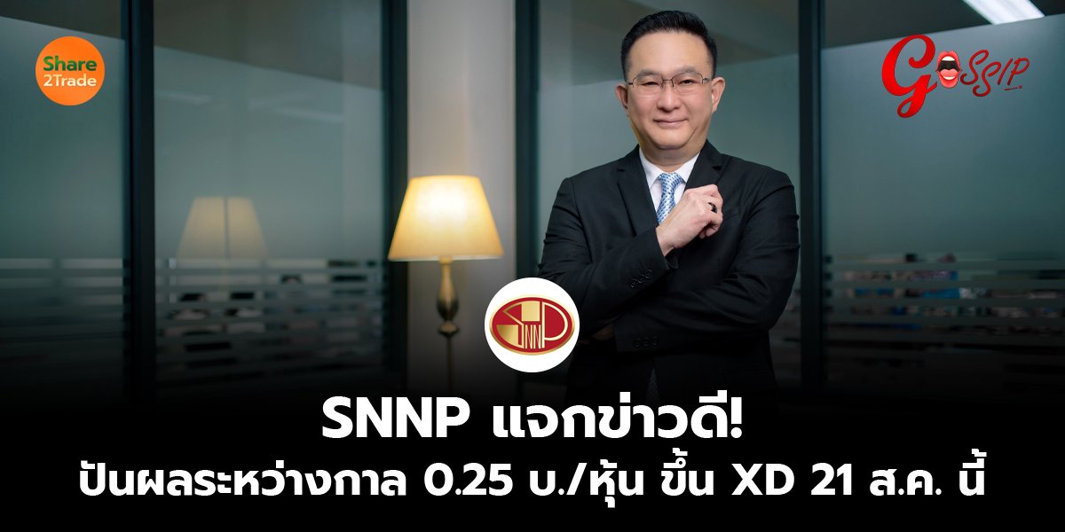 SNNP แจกข่าวดี!_Gossip (เว็บ) copy.jpg
