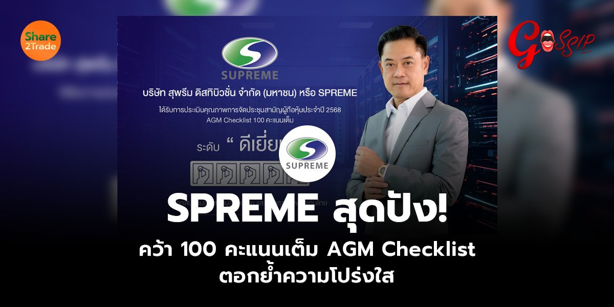 SPREME สุดปัง!  คว้า 100 คะแนนเต็ม AGM Checklist  ตอกย้ำความโปร่งใส