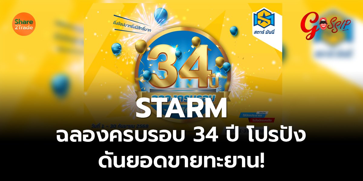 STARM ฉลองครบรอบ 34 ปี โปรปัง_Gossip (เว็บ)_0.jpg