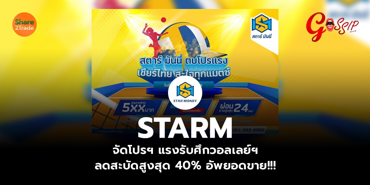 STARM  จัดโปรฯ แรงรับศึกวอลเลย์ฯ  ลดสะบัดสูงสุด 40% อัพยอดขาย!!!
