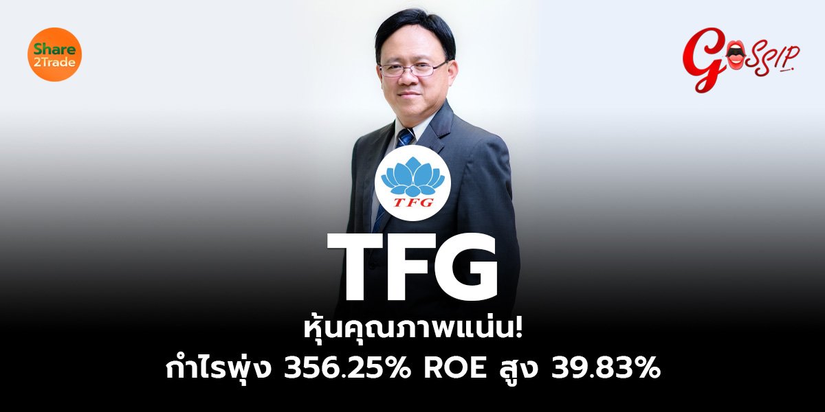 TFG หุ้นคุณภาพแน่น!  กำไรพุ่ง 356.25% ROE สูง 39.83%