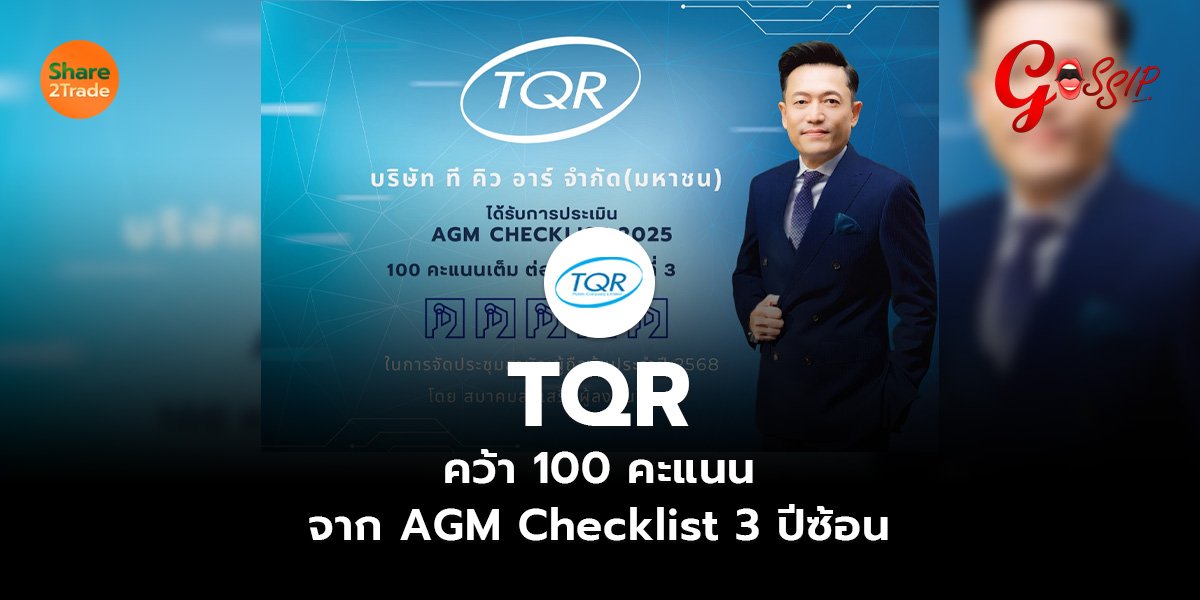 TQR  คว้า 100 คะแนน จาก AGM Checklist 3 ปีซ้อน