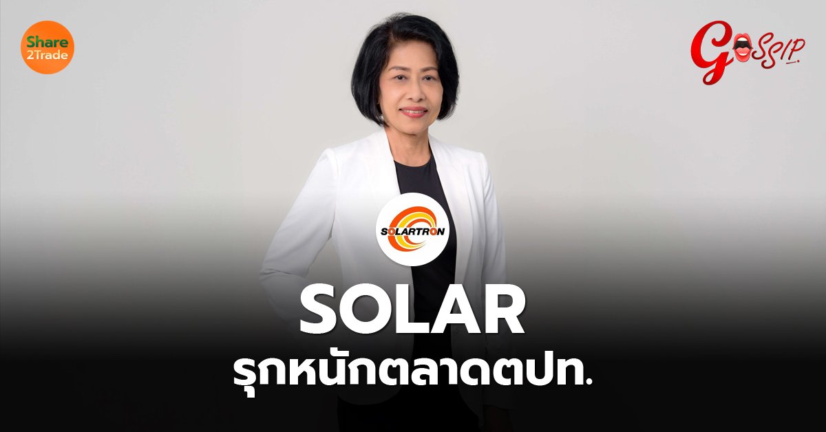 SOLAR รุกหนักตลาดตปท.