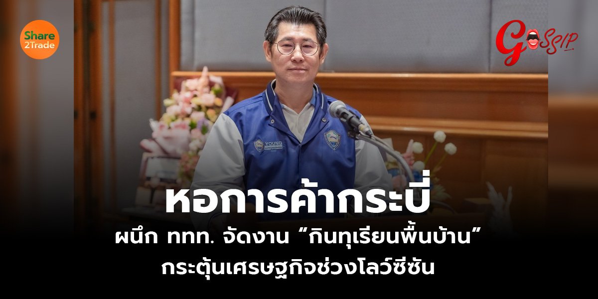 หอการค้ากระบี่ ผนึก ททท. จัดงาน “กินทุเรียนพื้นบ้าน” กระตุ้นเศรษฐกิจช่วงโลว์ซีซัน