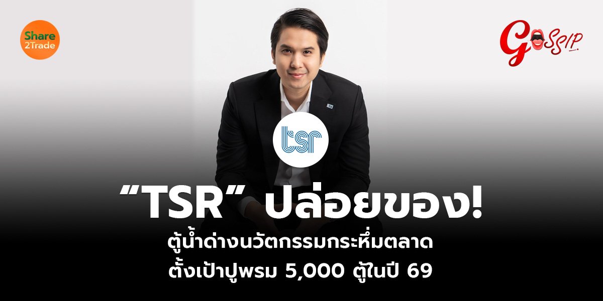 “TSR” ปล่อยของ!  ตู้น้ำด่างนวัตกรรมกระหึ่มตลาด  ตั้งเป้าปูพรม 5,000 ตู้ในปี 69