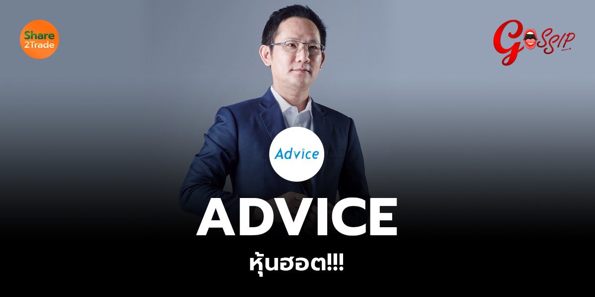 ADVICE หุ้นฮอต!!!