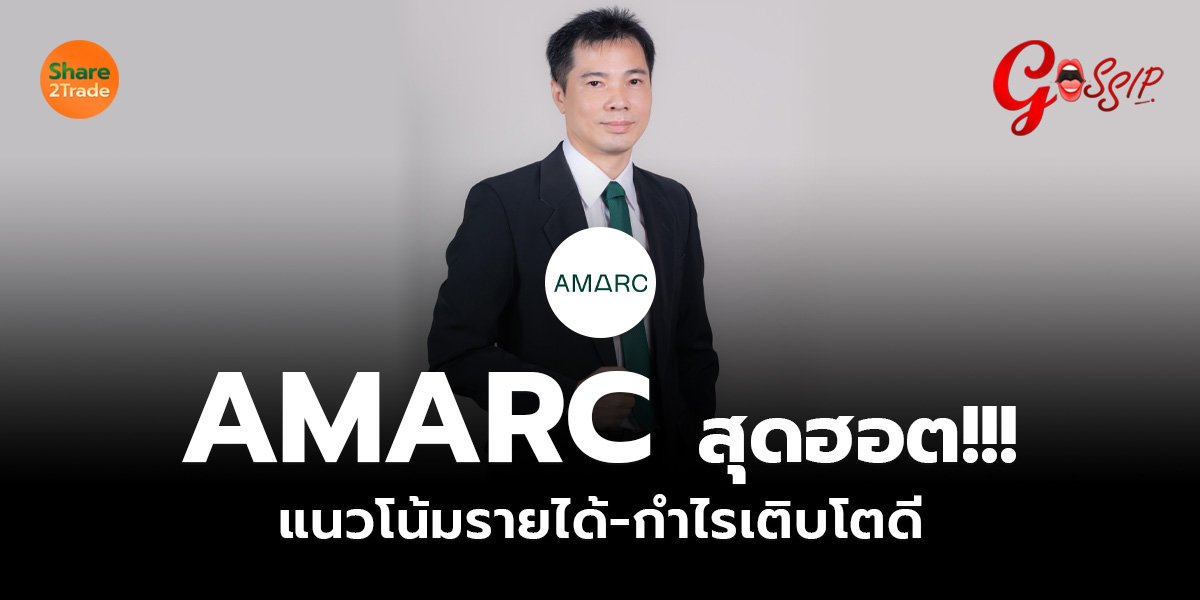 AMARC สุดฮอต!!!  แนวโน้มรายได้-กำไรเติบโตดี